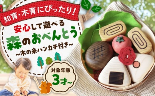 森のおべんとう（木の糸ハンカチ付き） 木製 おもちゃ 知育 玩具  ごっこ遊び 子供 三次市/一場木工所 [APAL010] 311496 - 広島県三次市