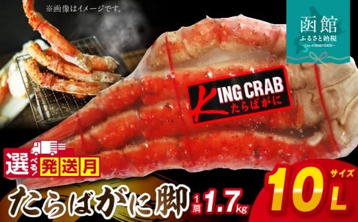 １０Ｌサイズたらばがに脚約１．７ｋｇ_HD065-002