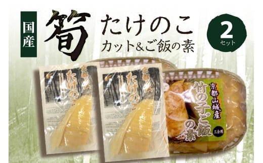 京都山城産 「竹の子セット」(カット、ご飯の素) 竹の子 竹の子カット 国産 京都山城産 無添加 たけのこ たけのこ カット たけのこごはん 竹の子ごはん  筍ごはん 竹の子ごはんの素 ごはんの素  炊き込みごはん カット 飯の素[3合用x2] 京都 木津川【035-01】