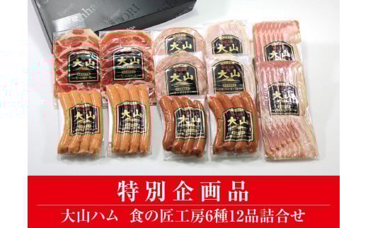 AA19＜大山ハム＞食の匠工房6種12品詰合せTK30W（大山ブランド会） ハム 高級ハム 大山ハム セット 詰め合わせ ウインナー ソーセージ