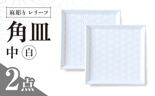 [波佐見焼]麻彫り レリーフ 角皿 中 白 2枚セット 食器 皿[翔芳窯] [FE421]
