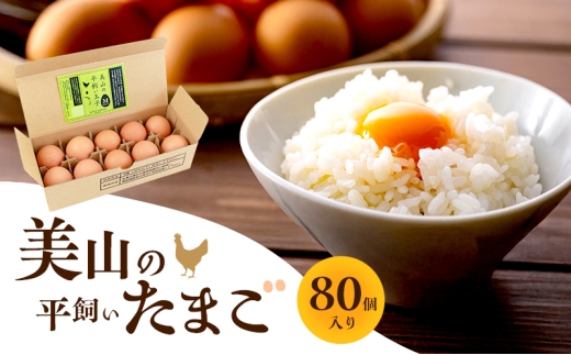 [№5334-0665]美山の平飼いたまご 80個 | 卵 タマゴ 平飼い 卵かけごはん お菓子作り 国産 南丹市 2254351 - 京都府南丹市