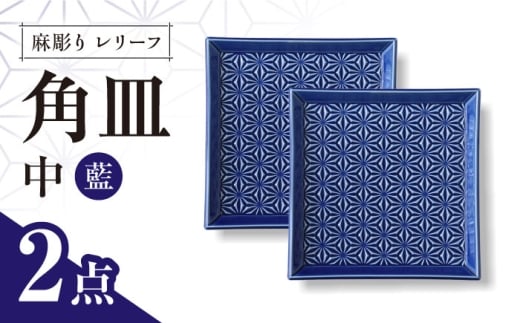 【波佐見焼】麻彫り　レリーフ　角皿　中 藍　2枚セット　食器 皿【翔芳窯】 [FE418] 2249199 - 長崎県波佐見町