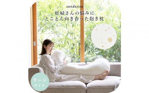 4208-8888-30 妊婦さんのための洗える抱きまくら エミ 追加のわた付き ラージサイズ スターレットゴールド