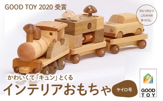 【GOOD TOY 2020 受賞】インテリアおもちゃ森の原石「ヤイロ号」Ole-27　／かわいい プレゼント こども 玄関 玩具 国産 ひのき 桧 木製 木 日本製