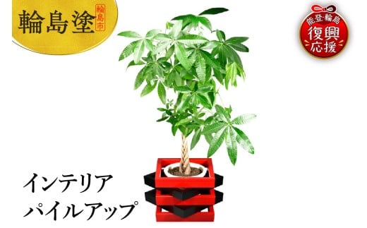輪島塗　インテリア　パイルアップ