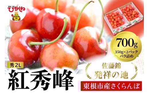 2026年 東根産さくらんぼ「紅秀峰」700gバラ詰め(350g×2ﾊﾟｯｸ) 秀品 2Lサイズ 東根農産センター提供 山形県 東根市 hi027-227