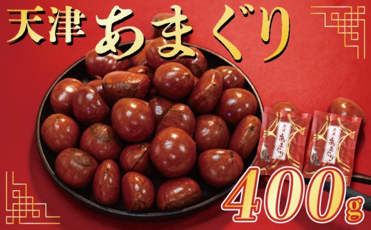 天津 甘栗 選べる 容量 400g 京都 栗 くり 完熟 栗 くり 殻付き お菓子 おつまみ 甘露煮 マロン モンブラン 栗ご飯 京都 八幡 八幡市