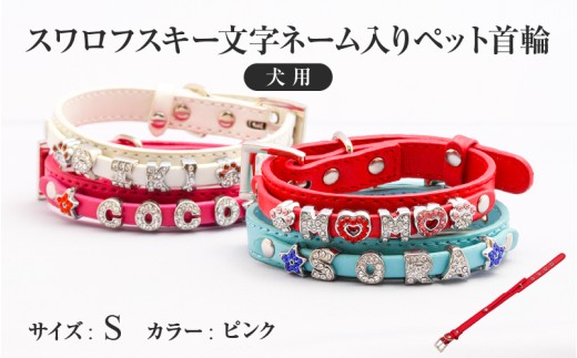 スワロフスキー文字ネーム入りペット首輪【犬用】（Sサイズ、ピンク）
