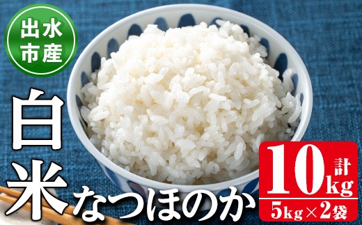 i1121-A 鹿児島県出水市産なつほのか白米＜計10kg(5kg×2袋)＞ 米 お米 10kg 白米 なつほのか 自家精米 精米 自家脱穀 脱穀 おにぎり ごはん お米マイスター 厳選 【田上商店】