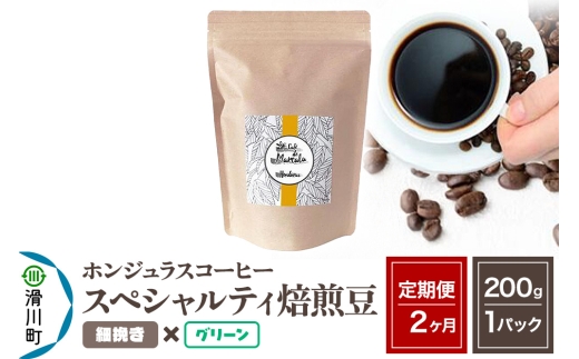 《定期便2ヶ月》コーヒー豆 自家焙煎 ホンジュラス スペシャルティコーヒー 焙煎豆 200g×1パック 細挽き【グリーン】
