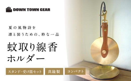 蚊取り線香ホルダー＆スタンド・受け皿セット | 吊り下げ おしゃれ シンプル 革 真鍮 キャンプ 蚊よけ 虫よけ