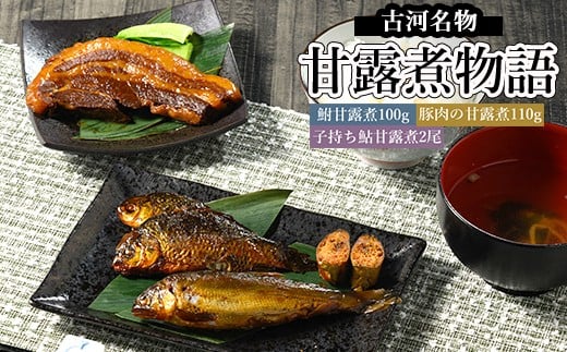 古河名物 甘露煮物語（鮒甘露煮、子持ち鮎甘露煮、豚肉の甘露煮詰合せ） | 鮒の甘露煮 鮒 フナ ふな 鮎の甘露煮 鮎 アユ あゆ 豚の甘露煮 ぶた ブタ 贈答 ギフト 茨城県 古河市 百年フード _BC10