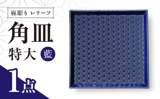 【波佐見焼】麻彫り　レリーフ　角皿　特大 藍　食器 皿【翔芳窯】 [FE406] 2249187 - 長崎県波佐見町