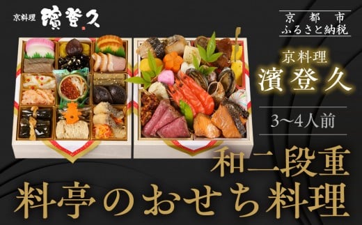 【京料理濱登久】料亭のおせち料理 和二段重(冷蔵)3～4人前｜京都 老舗 本格おせち 人気おせち［ 和風おせち二段 3人 4人 人気 おすすめ おいしい グルメ 京料理 2026 正月 お祝い お取り寄せ 通販 送料無料 年内配送 ふるさと納税 ］