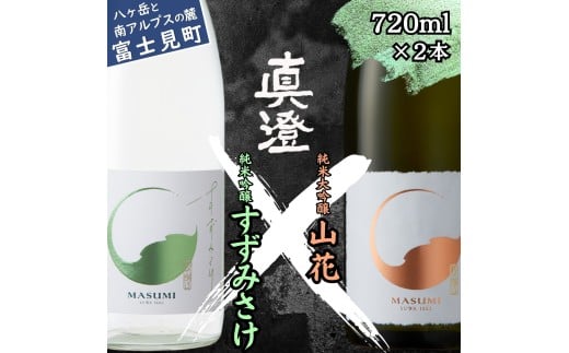 夏季限定 信州 真澄 純米大吟醸 山花 純米吟醸 すずみさけ 720ml 2本 日本酒 地酒 酒 食中酒 数量限定 宮坂醸造 老舗 諏訪五蔵 富士見蔵 プレゼント ギフト 贈答 贈り物 家飲み 晩酌 お歳暮 父の日 母の日 信州 長野県 富士見町