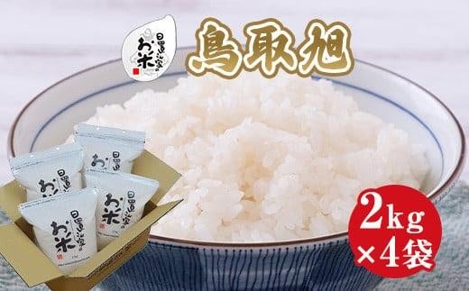 【選べます！精米・玄米・無洗米】＜2025年産新米＞ 日置さん家のお米「鳥取旭」2kg×4袋【2025年産】米農家 鳥取県産 ※精米方法は1種類のみに限らせていただきます【米 新米 ブランド米 鳥取県産 ごはん 白米 おにぎり 弁当 2025年産 鳥取旭 こめ 鳥取 国産】