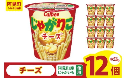 カルビー じゃがりこチーズ（55g） 12個｜Calbee お菓子 菓子 おやつ おかし スナック おつまみ ジャガイモ じゃがいも（93-19）