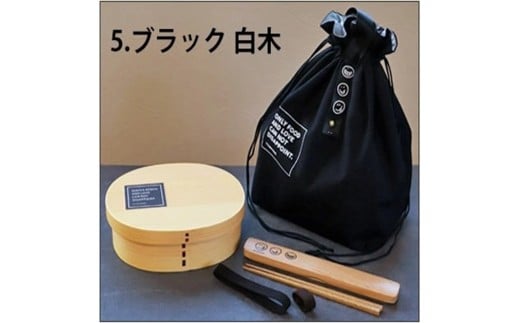 みよし漆器本舗 曲げわっぱ 6点セット 英字ロゴお弁当箱 900ml 約19.5×15×高さ6.1cm 小判型 弁当箱 1段 杉 ブラック 白木 2249724 - 和歌山県海南市
