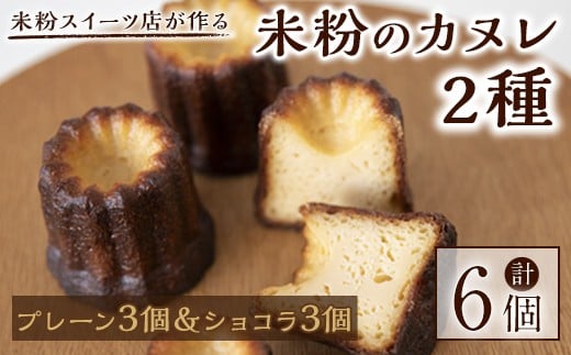 米粉のカヌレ2種セット(プレーン3個&ショコラ3個) 菓子 お菓子 ケーキ スイーツ 米粉 洋菓子 カヌレ デザート 食べ比べ セット ギフト 贈答 贈り物 冷凍  グルテンフリー【米粉スイーツKu-】【ho1566】