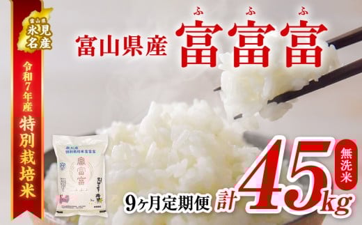 【特別栽培米】 〈9ヶ月定期便〉令和7年産 富山県産特別栽培米 富富富5kg 無洗米　｜ ふふふ 富富富 定期便 ９ヶ月 毎月 ４５kg お米 白米 精米 氷見 富山 米 国産 特別栽培 5kg エコファーマー 数量限定 期間限定 プレミアム ブランド米 特別栽培米 人気 お取り寄せ 減農薬 減化学肥料 安心 環境にやさしい 節水 防災  新米