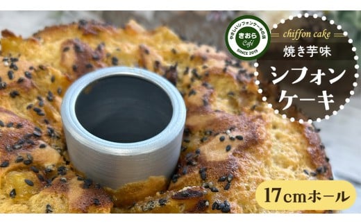しっとり 焼き芋 シフォンケーキ　17cmホール スイーツ ケーキ デザート 米 米粉シフォンケーキ グルテンフリー フリースイーツ きおらカフェ 米粉スイーツ 甜菜糖 やさしいシフォンケーキ おやつ 誕生日