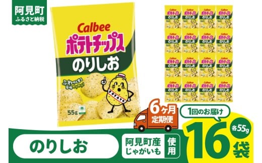 【6回定期便】カルビー ポテトチップスのりしお（55g） 16個 ｜Calbee お菓子 菓子 おやつ おかし ぽてち ポテチ スナック おつまみ ジャガイモ じゃがいも（93-09）