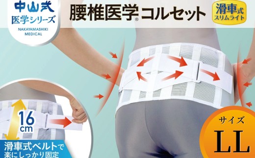 中山式腰椎医学コルセット滑車式スリムライト LL 〈 日本製 腰痛ベルト コルセット 腰 腰用 サポーター 男性 女性 男女兼用 メンズ レディース テレワーク ドライバー ふるさと納税 〉