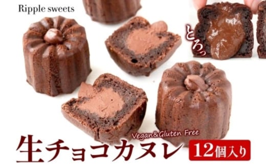 生チョコカヌレ12個入り/ヴィーガンスイーツ/グルテンフリースイーツ 濃厚 生チョコレート 絹豆腐  スイーツ チョコ 健康 低脂肪 ヘルシー 株式会社Ripple  神奈川県 茅ケ崎市