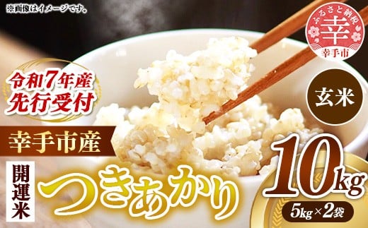 [先行受付] 令和7年産 開運米 つきあかり(玄米)幸手産 - 5kg×2袋 10kg 先行 予約 新米 新米予約 先行予約 2025年発送 福祉 応援 安心 安全 埼玉県 幸手市 幸手市産
