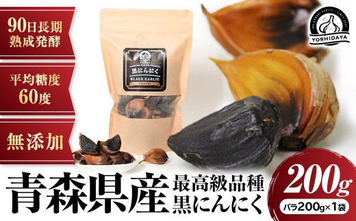 ３ヶ月間長期熟成！　青森県産「黒にんにく」【バラ200g×1袋】にんにく 黒にんにく 青森県産 おつまみ 長期熟成 抗酸化