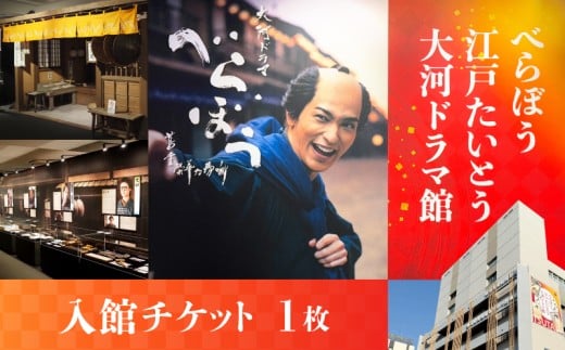 【べらぼう 江戸たいとう 大河ドラマ館】入館チケット（１枚） 2300452 - 東京都台東区
