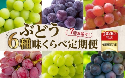 【2026年発送分　先行受付開始！】【定期便】びぜん葡萄　樹上完熟　味くらべセット（令和8年8月中旬～10月下旬頃発送）【 岡山県備前市産 樹上完熟 7回定期便 味くらべ 】 2274844 - 岡山県備前市