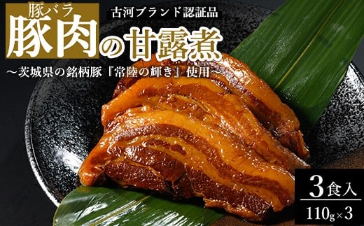 豚肉の甘露煮（豚バラ）3食入 ～茨城県の銘柄豚『常陸の輝き』使用～ 【古河ブランド認証品】 | 豚の甘露煮 ぶた ブタ 甘露煮 かんろに カンロニ 甘い ご飯のお供 贈答 ギフト 茨城県 古河市_BC18