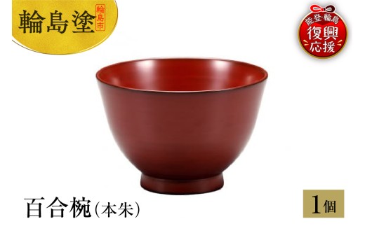 輪島塗　百合椀（本朱）