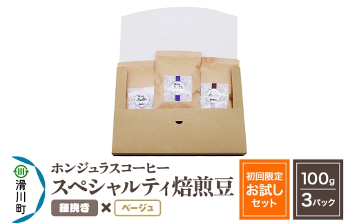 コーヒー豆 自家焙煎 ホンジュラス スペシャルティコーヒー【初回限定お試しセット】焙煎豆100g×3パック 細挽き【ベージュ】