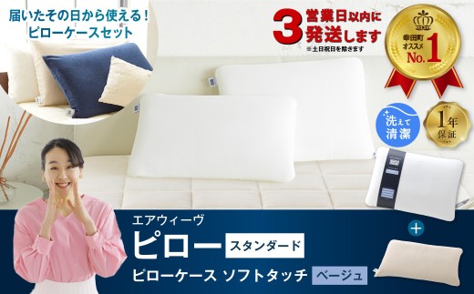 【3営業日以内に発送！】エアウィーヴ ピロー スタンダード × ピローケース ソフトタッチ セット （ベージュ） 寝具 枕 まくら 届いたその日に使える