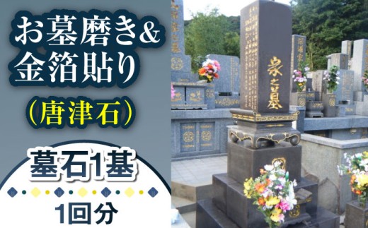 【長崎県新上五島町限定】お墓磨き&金箔貼り（唐津石） お墓 墓 金箔 掃除 清掃 代行 サービス 【冨喜】 [RCB008]