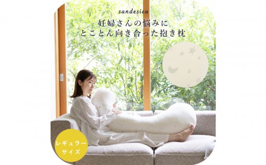 4207-8888-36 妊婦さんのための洗える抱きまくら エミ 追加のわた付き レギュラーサイズ パイルキナコ