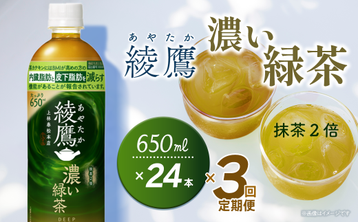 【3回定期便】 綾鷹 濃い緑茶 650mlPET 24本入り 1ケース | お茶 緑茶 濃い 綾鷹 機能性表示食品 茶カテキン ペットボトル 1箱 清涼飲料水 飲料 愛媛県 西条市 送料無料 2260082 - 愛媛県西条市
