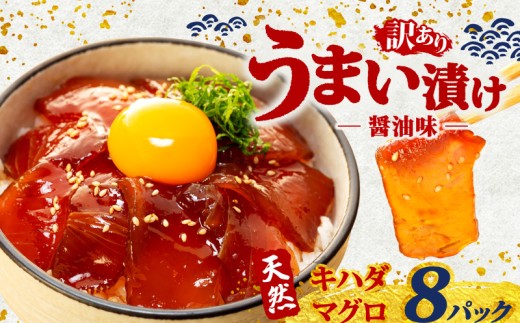 訳あり わけあり 漬け丼 8パック 天然まぐろ 鮪 マグロ キハダマグロ 黄肌鮪 漬け 醤油 海鮮 国産 冷凍 小分け 簡単 お手軽 惣菜 おかず おつまみ お茶漬け 丼 うまい漬け 三重県 伊勢 志摩 10000円 1万円 一万円