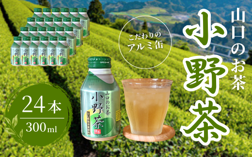 【山口のお茶】小野茶 小(300ml) 24本入り  【小野茶 お茶 茶 山口 山口県 小野地区 アルミ缶 セット 飲料 飲み物 ドリンク 食事 リフレッシュ 茶葉 ご当地飲料 ご当地ドリンク 贈り物 自宅用 健康 返礼品】