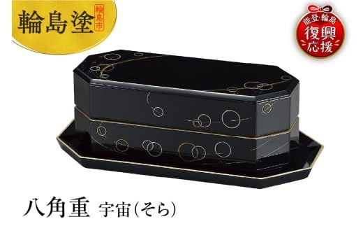 輪島塗　八角重　宇宙（そら）