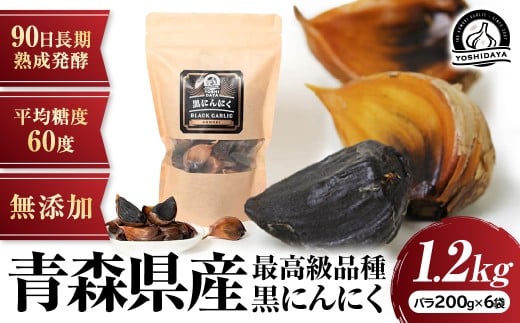 ３ヶ月間長期熟成！　青森県産「黒にんにく」【バラ200g×6袋】にんにく 黒にんにく 青森県産 おつまみ 長期熟成 抗酸化