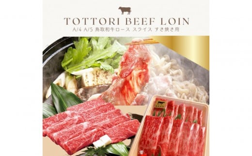 鳥取和牛 すきやき用ロース肉 1kg