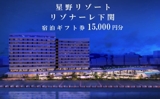 星野リゾート リゾナーレ 下関 宿泊ギフト券 15,000円分 宿泊券 ホテル 下関 山口