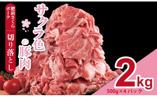 肥前さくら ポーク 切り落とし 2,000g (500g×4) JA よりみち 佐賀県 ブランド 豚 国産 豚肉 九州産 2キロ 豚しゃぶ しゃぶしゃぶ ポーク 肉 こま切れ 小分け 切り落とし 切り落し きりおとし 豚 2kg 2259815 - 佐賀県小城市