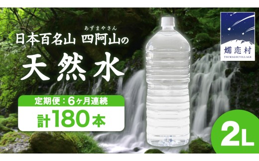 【 6か月 定期便 】 嬬恋 の 天然水 ラベルレス ボトル 2L × 10本 入 × 3箱 × 6回 水 ミネラルウォーター 2000ml 180本 6回定期便 120本 飲料水 通販 定期 備蓄 ローリングストック 備蓄用 ペットボトル 防災 工場直送 箱買い まとめ買い 国産 防災 嬬恋銘水 日用品 [BA020tu]