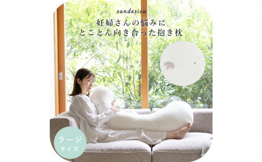 4208-8888-32 妊婦さんのための洗える抱きまくら エミ 追加のわた付き ラージサイズ スリーピーベア