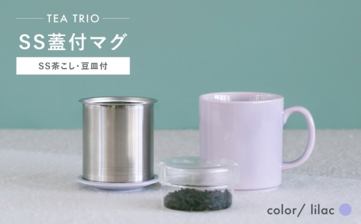 [波佐見焼]TEA TRIO SS蓋付マグ [lilac] 1点[西海陶器] [OA464]